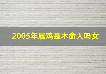 2005年属鸡是木命人吗女