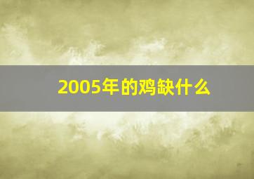 2005年的鸡缺什么