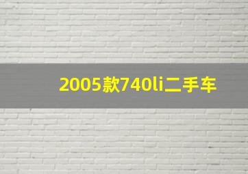 2005款740li二手车