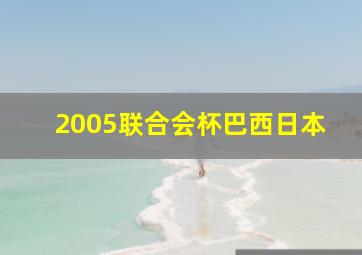 2005联合会杯巴西日本