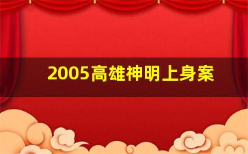 2005高雄神明上身案