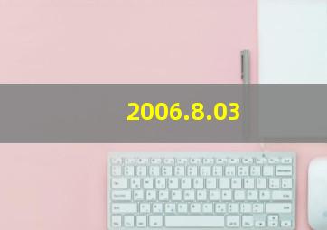 2006.8.03