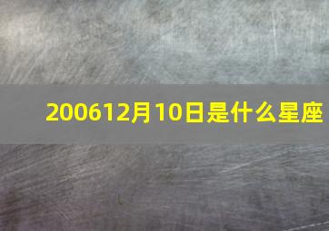 200612月10日是什么星座