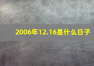 2006年12.16是什么日子