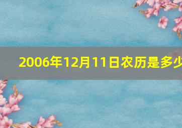 2006年12月11日农历是多少