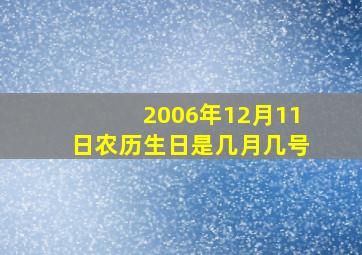 2006年12月11日农历生日是几月几号