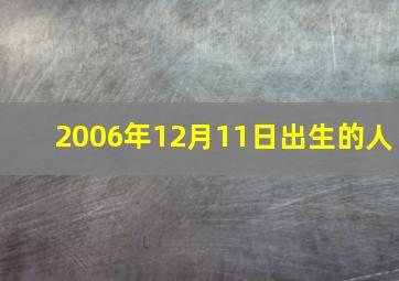 2006年12月11日出生的人