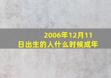 2006年12月11日出生的人什么时候成年