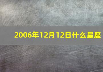 2006年12月12日什么星座