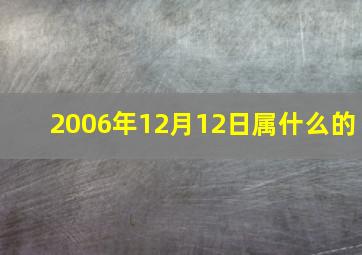 2006年12月12日属什么的