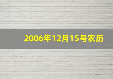 2006年12月15号农历