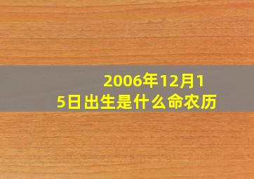 2006年12月15日出生是什么命农历