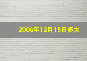 2006年12月15日多大