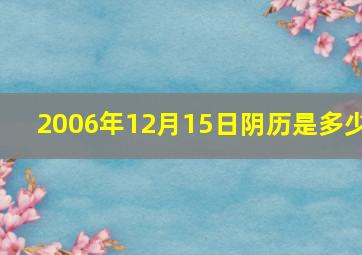 2006年12月15日阴历是多少