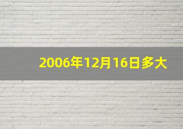 2006年12月16日多大