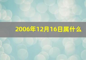 2006年12月16日属什么