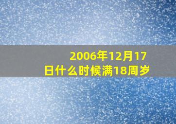 2006年12月17日什么时候满18周岁