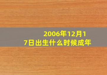 2006年12月17日出生什么时候成年