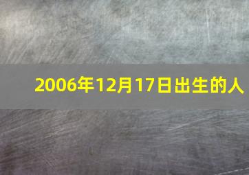 2006年12月17日出生的人