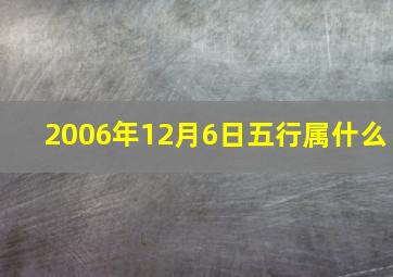 2006年12月6日五行属什么