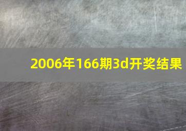 2006年166期3d开奖结果