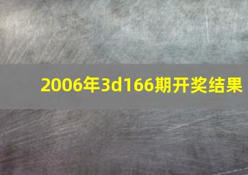 2006年3d166期开奖结果