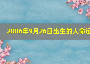 2006年9月26日出生的人命运