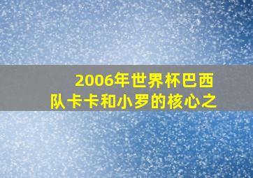 2006年世界杯巴西队卡卡和小罗的核心之