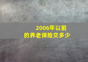 2006年以前的养老保险交多少