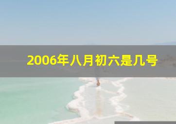 2006年八月初六是几号