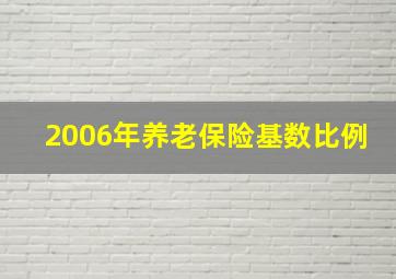 2006年养老保险基数比例