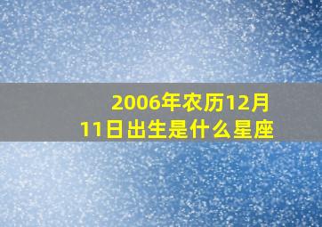 2006年农历12月11日出生是什么星座