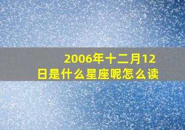 2006年十二月12日是什么星座呢怎么读