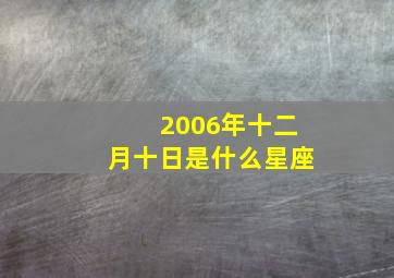 2006年十二月十日是什么星座