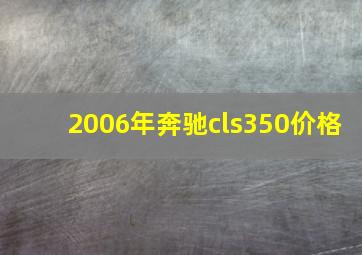 2006年奔驰cls350价格