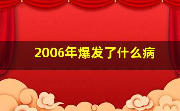 2006年爆发了什么病