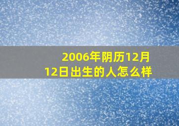 2006年阴历12月12日出生的人怎么样