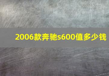 2006款奔驰s600值多少钱