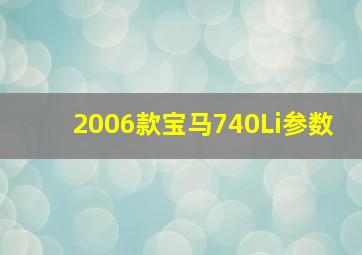 2006款宝马740Li参数