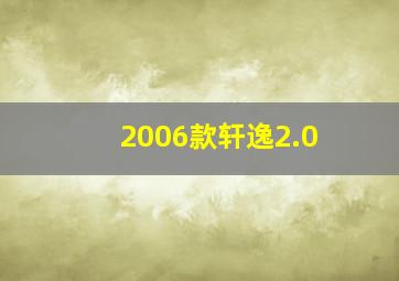 2006款轩逸2.0