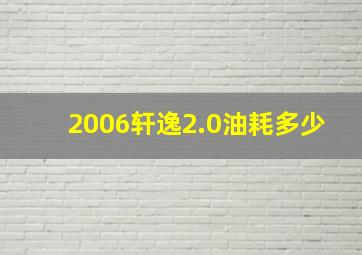 2006轩逸2.0油耗多少