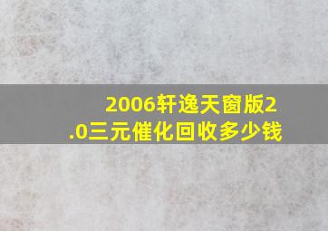 2006轩逸天窗版2.0三元催化回收多少钱