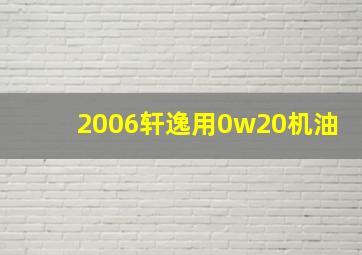 2006轩逸用0w20机油