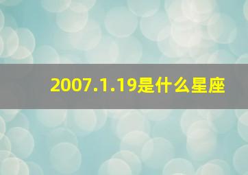 2007.1.19是什么星座