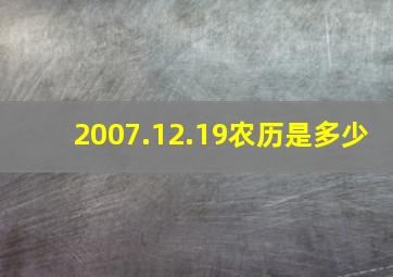 2007.12.19农历是多少