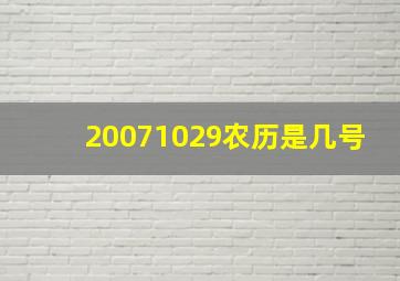 20071029农历是几号