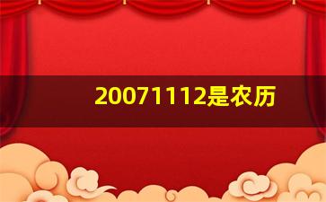 20071112是农历