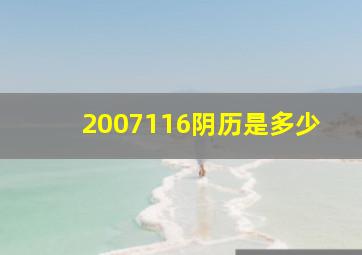 2007116阴历是多少