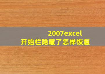 2007excel开始栏隐藏了怎样恢复