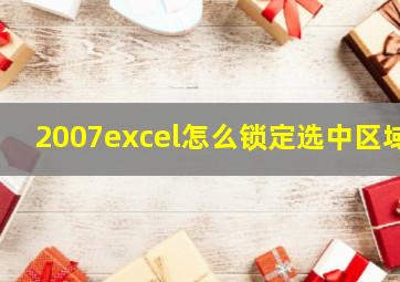 2007excel怎么锁定选中区域